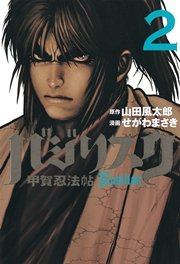 バジリスク～甲賀忍法帖～（2）