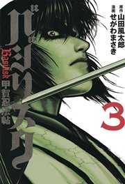 バジリスク～甲賀忍法帖～（3）