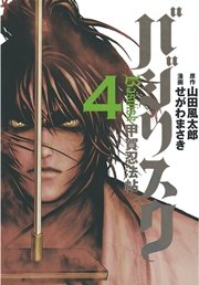 バジリスク～甲賀忍法帖～（4）