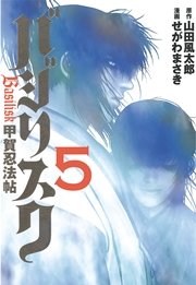 バジリスク～甲賀忍法帖～（5）