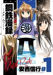 鋼鉄漫録