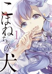 こはねちゃんの犬