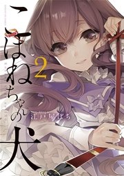 こはねちゃんの犬 2