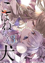 こはねちゃんの犬 3