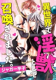 異世界で淫獣として召喚されました。（3） エッチなドラゴンに誘惑されて!?