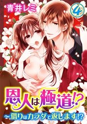 恩人は極道!?～借りはカラダで返します!? 4巻