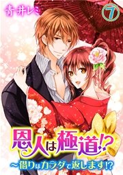 恩人は極道!?～借りはカラダで返します!? 7巻