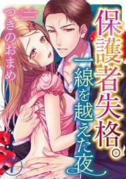 保護者失格。一線を越えた夜 7巻