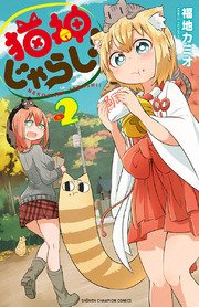 猫神じゃらし！ 2