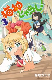 猫神じゃらし！ 3
