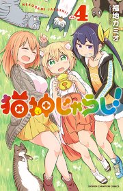 猫神じゃらし！ 4