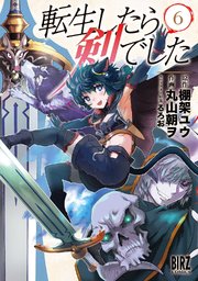 転生したら剣でした (6) 【電子限定おまけ付き】