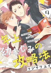 年上幼なじみの攻略法(4)