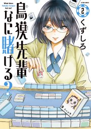 鳥獏先輩なに賭ける？ 2巻