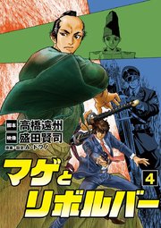 マゲとリボルバー　4
