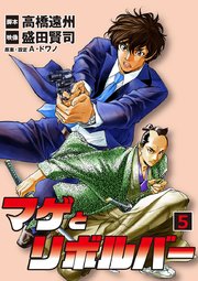 マゲとリボルバー　5