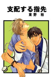 支配する指先 分冊版 2巻