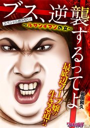 ブス、逆襲するってよ