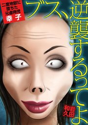 ブス、逆襲するってよ 二度地獄に堕ちた元虐待児・幸子