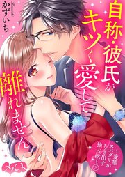 自称・彼氏がキツく愛して離れません ～変態スパダリがむき出す独占欲～ 2