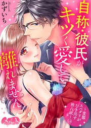 自称・彼氏がキツく愛して離れません ～変態スパダリがむき出す独占欲～ 19