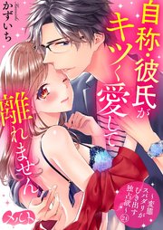 自称・彼氏がキツく愛して離れません ～変態スパダリがむき出す独占欲～ 24