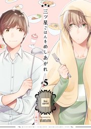 三ツ星ごはんをめしあがれ 第5巻