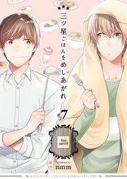 三ツ星ごはんをめしあがれ 第7巻