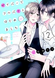 ゲイバーでアルバイト、はじめました。2【単行本版特典ペーパー付き】
