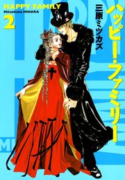 ハッピー・ファミリー （2）