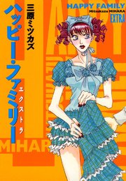 ハッピー・ファミリー エクストラ