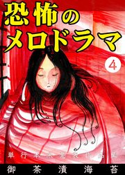 恐怖のメロドラマ 4