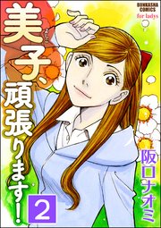 美子、頑張ります！（分冊版） 【第2話】