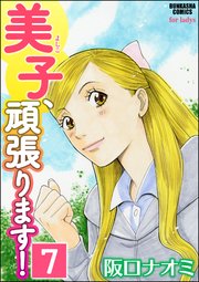 美子、頑張ります！（分冊版） 【第7話】
