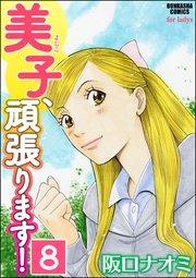 美子、頑張ります！（分冊版） 【第8話】