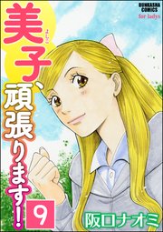 美子、頑張ります！（分冊版） 【第9話】