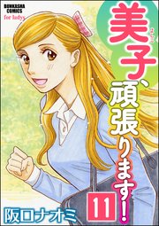 美子、頑張ります！（分冊版） 【第11話】