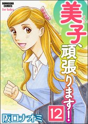 美子、頑張ります！（分冊版） 【第12話】