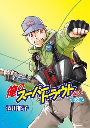 俺のスーパートラウトNEXT2巻
