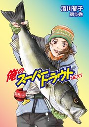 俺のスーパートラウトNEXT5巻