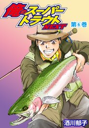俺のスーパートラウトNEXT6巻