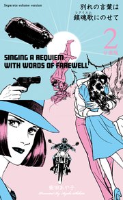 別れの言葉は鎮魂歌にのせて【分冊版】 2