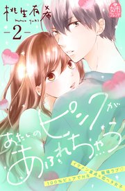 あたしのピンクがあふれちゃう（2）
