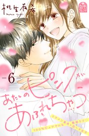 あたしのピンクがあふれちゃう（6）