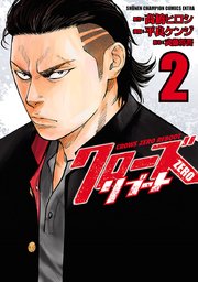 クローズZEROリブート 2