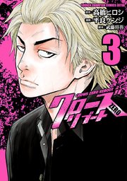 クローズZEROリブート 3
