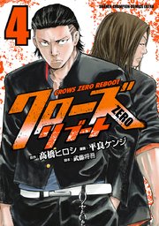 クローズZEROリブート 4