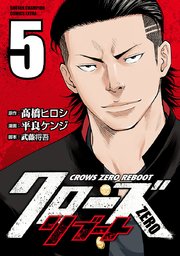 クローズZEROリブート 5