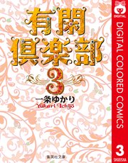 有閑倶楽部 カラー版 3