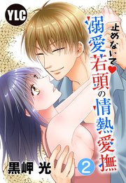 【単話売】止めないで・溺愛若頭の情熱愛撫 2話